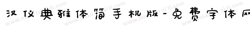 汉仪典雅体简手机版字体转换