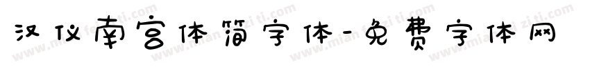 汉仪南宫体简字体字体转换