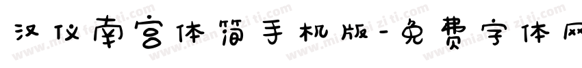 汉仪南宫体简手机版字体转换