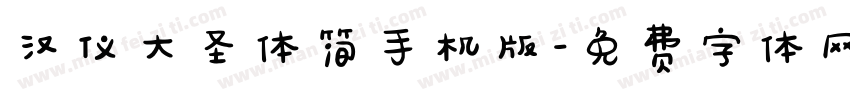 汉仪大圣体简手机版字体转换