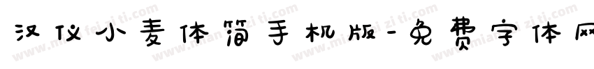 汉仪小麦体简手机版字体转换