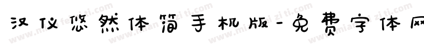 汉仪悠然体简手机版字体转换