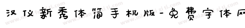 汉仪新秀体简手机版字体转换