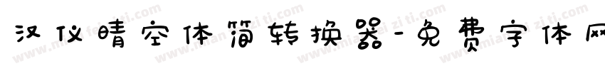 汉仪晴空体简转换器字体转换