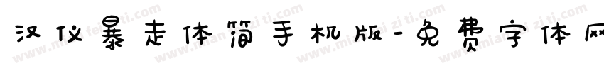 汉仪暴走体简手机版字体转换