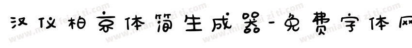 汉仪柏京体简生成器字体转换