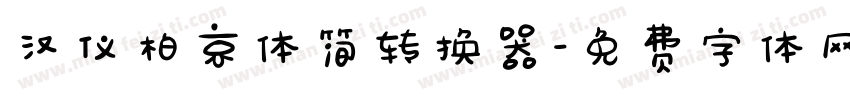 汉仪柏京体简转换器字体转换