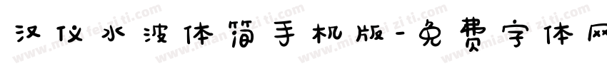 汉仪水波体简手机版字体转换