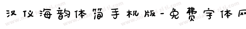 汉仪海韵体简手机版字体转换