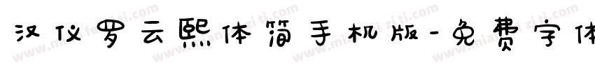 汉仪罗云熙体简手机版字体转换