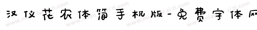 汉仪花农体简手机版字体转换