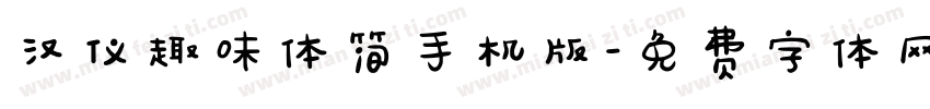 汉仪趣味体简手机版字体转换