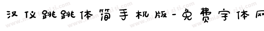 汉仪跳跳体简手机版字体转换