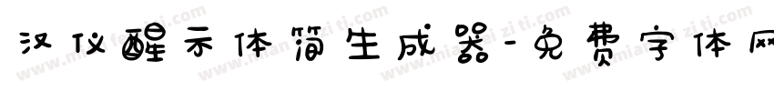 汉仪醒示体简生成器字体转换