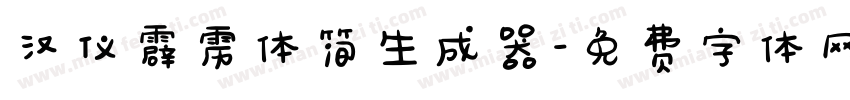 汉仪霹雳体简生成器字体转换