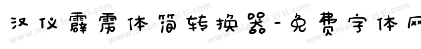 汉仪霹雳体简转换器字体转换