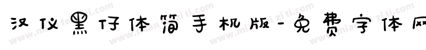 汉仪黑仔体简手机版字体转换