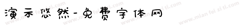 演示悠然字体转换