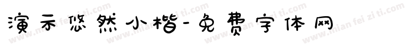 演示悠然小楷字体转换