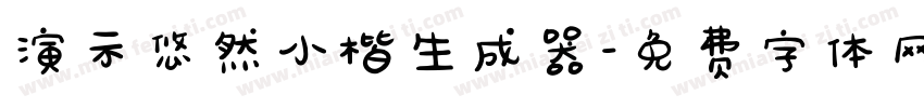 演示悠然小楷生成器字体转换