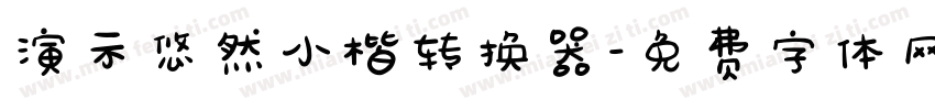 演示悠然小楷转换器字体转换