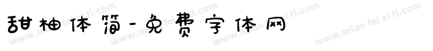 甜柚体简字体转换