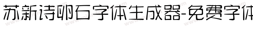 苏新诗卵石字体生成器字体转换