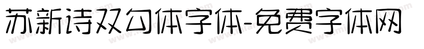 苏新诗双勾体字体字体转换