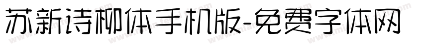 苏新诗柳体手机版字体转换