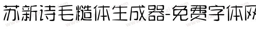 苏新诗毛糙体生成器字体转换