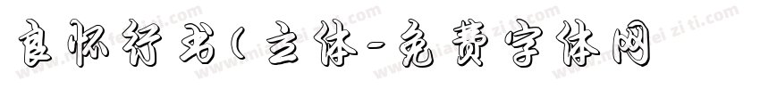 良怀行书(立体字体转换