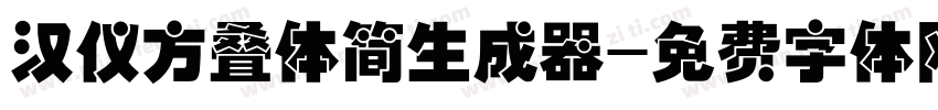 汉仪方叠体简生成器字体转换