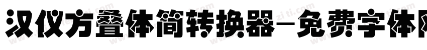 汉仪方叠体简转换器字体转换