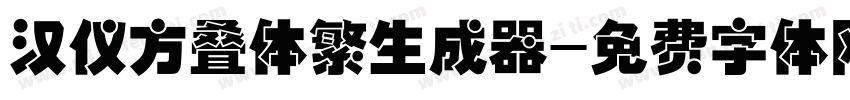 汉仪方叠体繁生成器字体转换