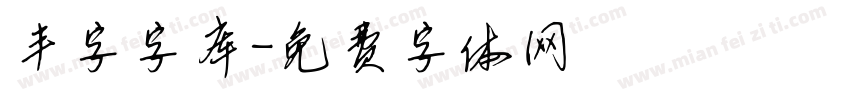 丰字字库字体转换