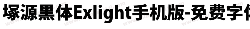 塚源黑体Exlight手机版字体转换