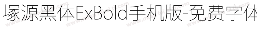 塚源黑体ExBold手机版字体转换