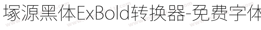 塚源黑体ExBold转换器字体转换