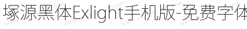 塚源黑体Exlight手机版字体转换