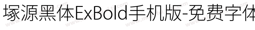 塚源黑体ExBold手机版字体转换