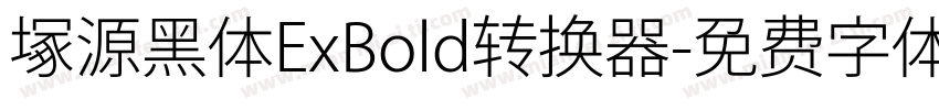 塚源黑体ExBold转换器字体转换