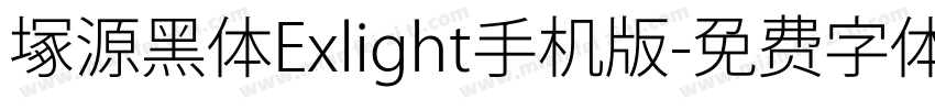 塚源黑体Exlight手机版字体转换