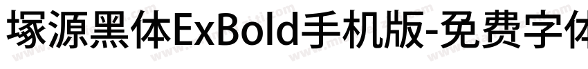 塚源黑体ExBold手机版字体转换