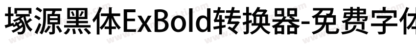 塚源黑体ExBold转换器字体转换