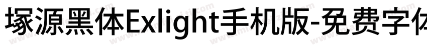 塚源黑体Exlight手机版字体转换