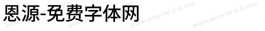 恩源字体转换