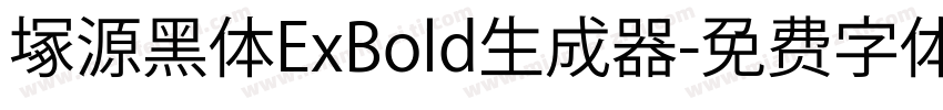 塚源黑体ExBold生成器字体转换