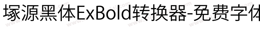 塚源黑体ExBold转换器字体转换