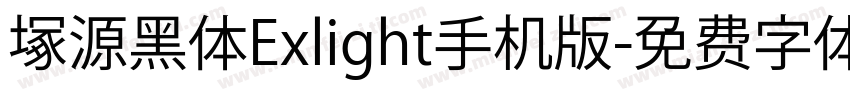 塚源黑体Exlight手机版字体转换