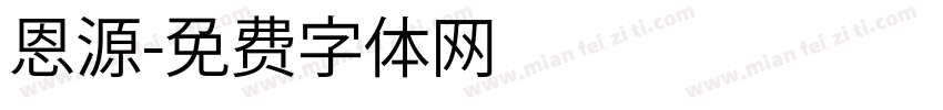 恩源字体转换